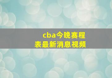 cba今晚赛程表最新消息视频