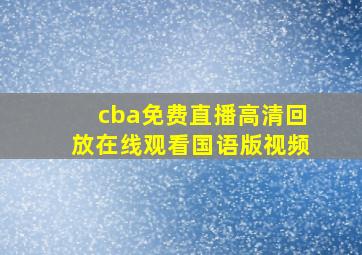 cba免费直播高清回放在线观看国语版视频