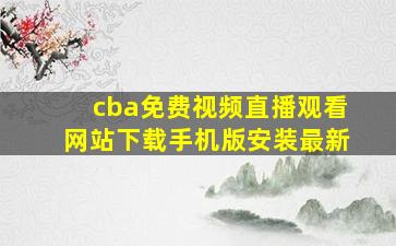 cba免费视频直播观看网站下载手机版安装最新