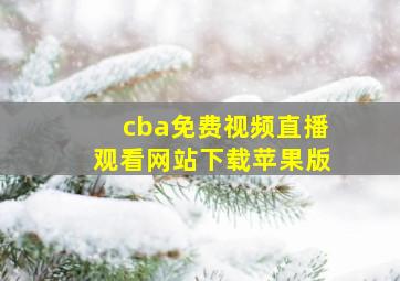 cba免费视频直播观看网站下载苹果版