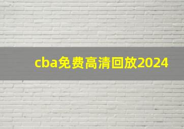 cba免费高清回放2024