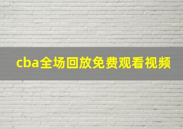 cba全场回放免费观看视频