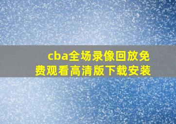 cba全场录像回放免费观看高清版下载安装