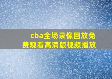 cba全场录像回放免费观看高清版视频播放