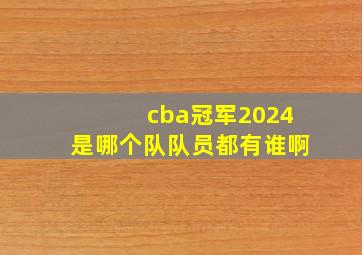 cba冠军2024是哪个队队员都有谁啊