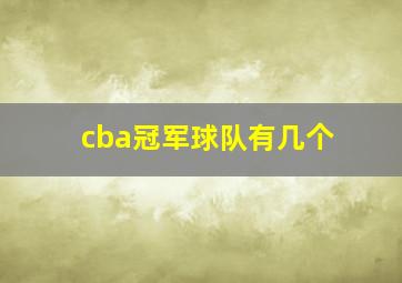 cba冠军球队有几个