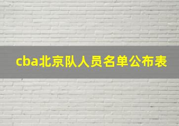 cba北京队人员名单公布表