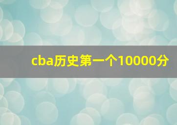 cba历史第一个10000分