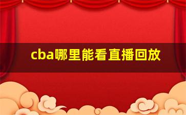 cba哪里能看直播回放