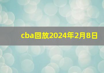 cba回放2024年2月8日