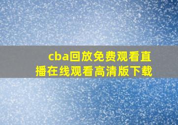 cba回放免费观看直播在线观看高清版下载