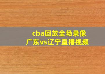 cba回放全场录像广东vs辽宁直播视频