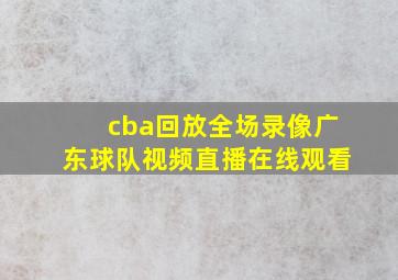 cba回放全场录像广东球队视频直播在线观看