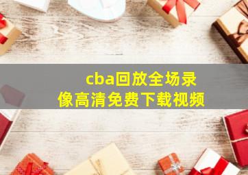 cba回放全场录像高清免费下载视频