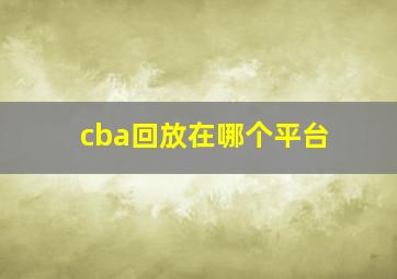 cba回放在哪个平台