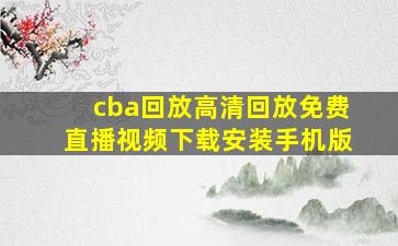 cba回放高清回放免费直播视频下载安装手机版