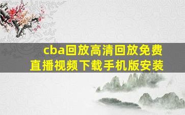 cba回放高清回放免费直播视频下载手机版安装