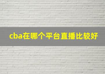 cba在哪个平台直播比较好