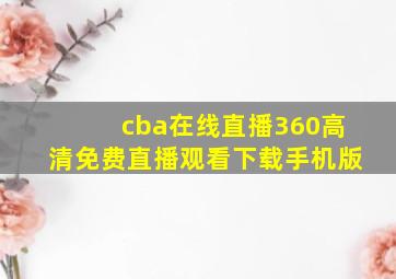 cba在线直播360高清免费直播观看下载手机版