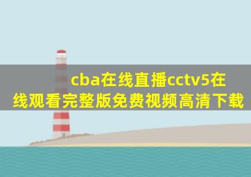 cba在线直播cctv5在线观看完整版免费视频高清下载