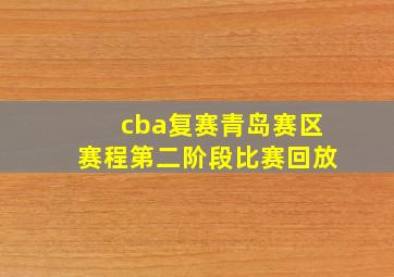 cba复赛青岛赛区赛程第二阶段比赛回放