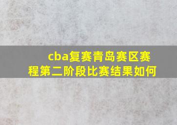 cba复赛青岛赛区赛程第二阶段比赛结果如何