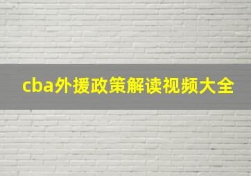 cba外援政策解读视频大全