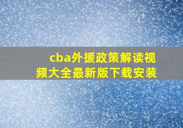 cba外援政策解读视频大全最新版下载安装