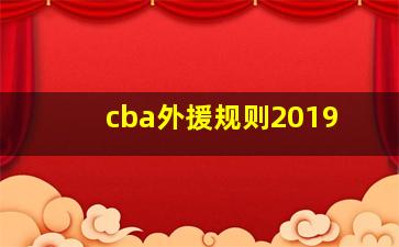 cba外援规则2019