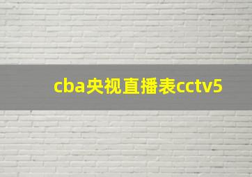 cba央视直播表cctv5