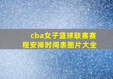 cba女子篮球联赛赛程安排时间表图片大全