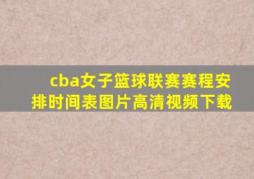 cba女子篮球联赛赛程安排时间表图片高清视频下载