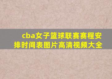 cba女子篮球联赛赛程安排时间表图片高清视频大全