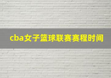 cba女子篮球联赛赛程时间