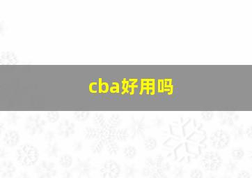 cba好用吗