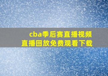 cba季后赛直播视频直播回放免费观看下载