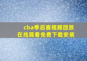 cba季后赛视频回放在线观看免费下载安装