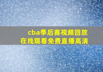 cba季后赛视频回放在线观看免费直播高清