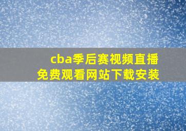 cba季后赛视频直播免费观看网站下载安装