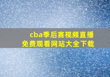 cba季后赛视频直播免费观看网站大全下载