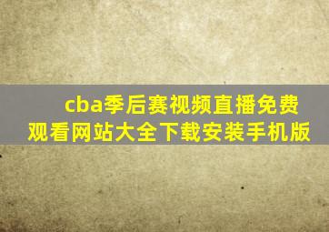 cba季后赛视频直播免费观看网站大全下载安装手机版