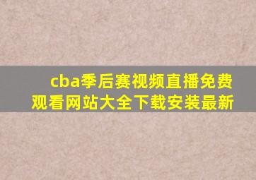 cba季后赛视频直播免费观看网站大全下载安装最新