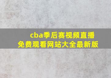 cba季后赛视频直播免费观看网站大全最新版