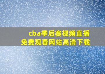 cba季后赛视频直播免费观看网站高清下载