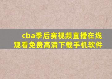 cba季后赛视频直播在线观看免费高清下载手机软件