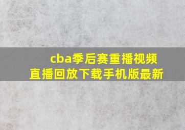 cba季后赛重播视频直播回放下载手机版最新