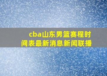 cba山东男篮赛程时间表最新消息新闻联播