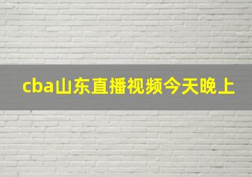 cba山东直播视频今天晚上