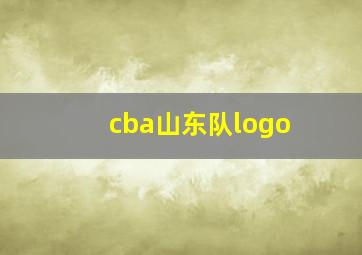 cba山东队logo