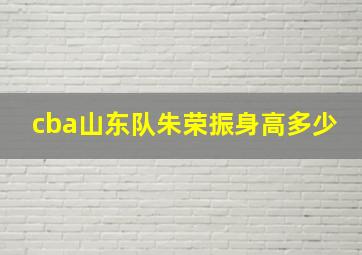 cba山东队朱荣振身高多少